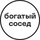 Аватар канала Богатый сосед