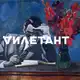 Аватар канала Дилетант | Официальный канал