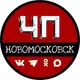 Аватар канала ЧП Новомосковск 🇷🇺