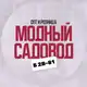 Аватар канала Мᴏдный Сᴀдᴏʙᴏд Б 2В-81