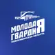 Аватар канала Молодая Гвардия Новосибирская область