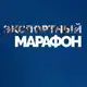 Аватар канала Экспортный марафон 2025