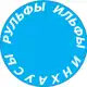 Аватар канала РУЛЬФЫ, ИЛЬФЫ И ИНХАУСЫ
