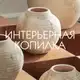 Аватар канала Интерьерная копилка