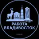 Аватар канала Вакансии Владивосток