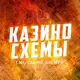 Аватар канала КАЗИНО СХЕМЫ 🎰