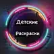 Аватар канала Раскраски для детей