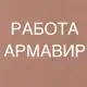 Аватар канала РАБОТА В АРМАВИРЕ