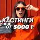 Аватар канала Кастинги от 5000 🎥