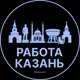 Аватар канала Работа Казань