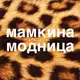 Аватар канала Мамкина модница