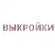 Аватар канала Выкройки для шитья