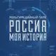 Аватар канала Исторические парки «Россия — Моя история»