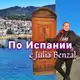 Аватар канала По Испании с Julia Benzal👣