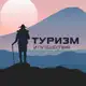 Аватар канала Туризм и Путешествия