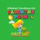 Аватар канала 🆁🅰🆉🆅🅸🆃🅸🆈🅴 🆁🅴🅲🅷🅸 ᴍᴀᴋsᴜᴅ ᴋᴀᴢᴀᴋʙᴀʏᴇᴠɪᴄʜ