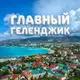 Аватар канала Главный Геленджик ️