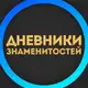 Аватар канала Дневники Знаменитостей