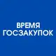 Аватар канала Время госзакупок