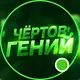 Аватар канала Чёртов Гений 😎