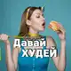 Аватар канала Похудение | Фитнес | Диета