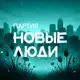 Аватар канала Новые люди | Томск