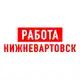 Аватар канала Работа в Нижневартовске
