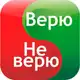 Аватар канала Верю - не верю