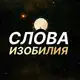 Аватар канала Слова Изобилия 🗝