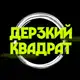 Аватар канала ДЕРЗКИЙ КВАДРАТ