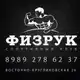 Аватар канала Спортивный клуб «ФИЗРУК» 💪