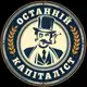 Аватар канала Останній Капіталіст ✙