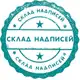 Аватар канала Склад НАДПИСей