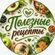Аватар канала Полезные рецепты 🥑 Салаты | Закуски | ПП десерты