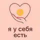 Аватар канала ✨ Я у себя есть ✨