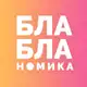 Аватар канала Бла-бла-номика