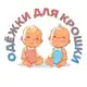 Аватар канала Одёжки для крошки