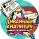 Аватар канала Диванный аналитик