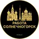 Аватар канала Вакансии в Солнечногорске