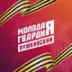 Аватар канала Молодая Гвардия | Пушкинский