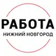 Аватар канала Вакансии в Нижнем Новгороде