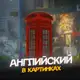 Аватар канала Английский в картинках