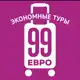Аватар канала 99 евро экономные туры
