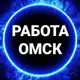 Аватар канала вакансии в ОМСКЕ