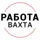Аватар канала Работа | ВАХТА