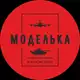 Аватар канала Моделька