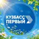 Аватар канала Кузбасс Первый