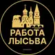 Аватар канала Вакансии в Лысьве