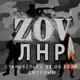 Аватар канала ZOV ЛНР