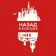 Аватар канала Назад в Будущее